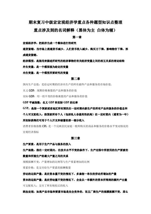 (完整word版)期末复习中级宏观经济学重点各种题型知识点整理