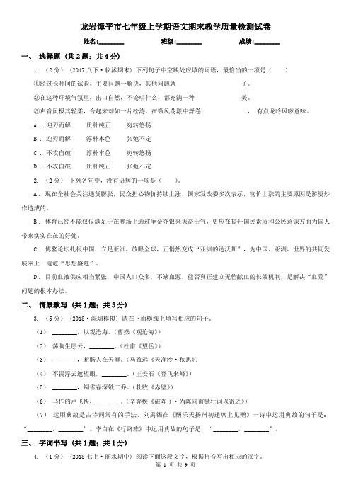 龙岩漳平市七年级上学期语文期末教学质量检测试卷