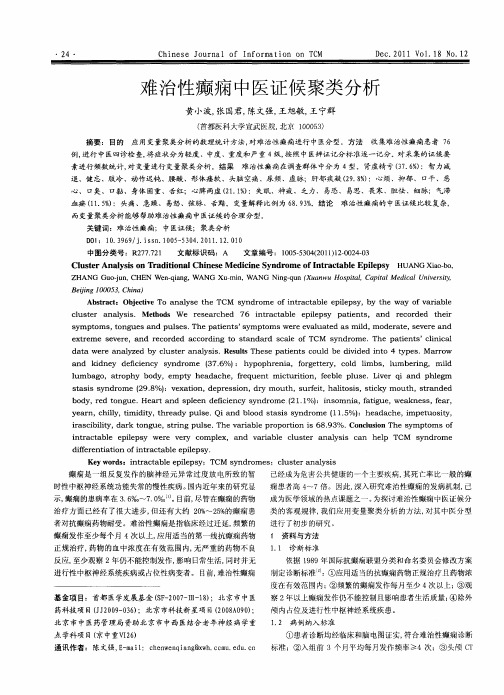 难治性癫痫中医证候聚类分析