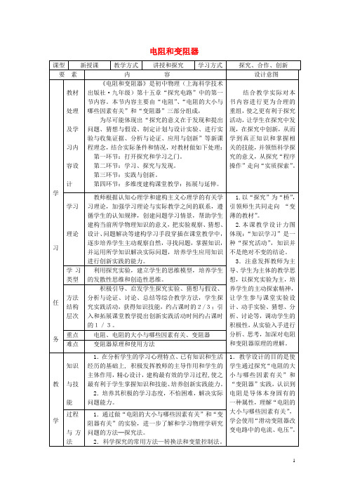 九年级物理全册15.1电阻和变阻器教学设计(新版)沪科版