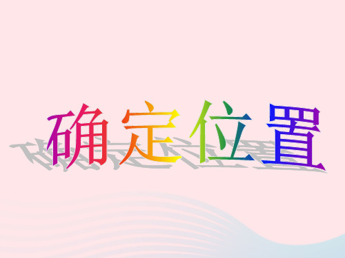 四年级数学下册精品课件-八确定位置 苏教版 (24页PPT)