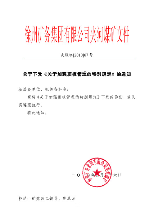 67号：关于下发《关于加强顶板管理的特别规定》的通知