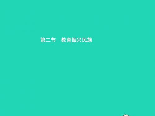 九年级政治全册第三单元发展科技振兴教育第二节教育振兴民族第1框教育是一种力量课件湘教版