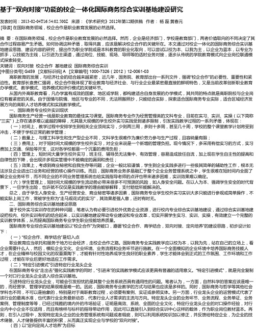 基于“双向对接”功能的校企一体化国际商务综合实训基地建设研究