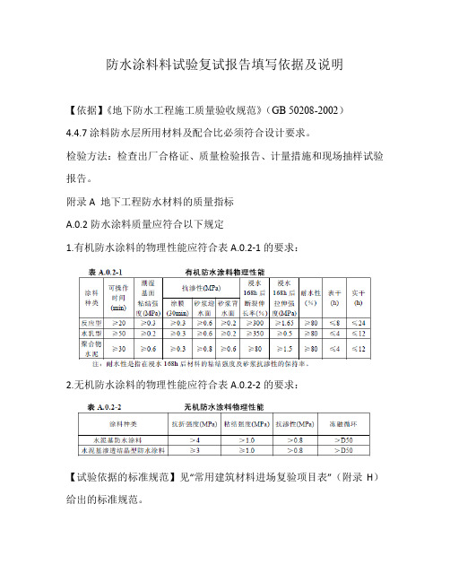 防水涂料试验复试报告填写依据及说明