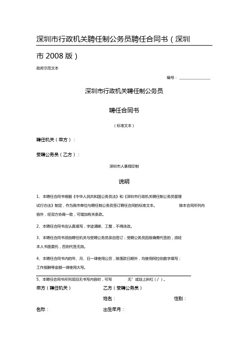 深圳市行政机关聘任制公务员聘任合同书