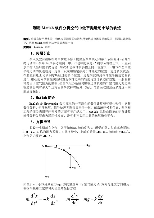 MATlab软件绘制空气中做平抛运动小球的轨迹