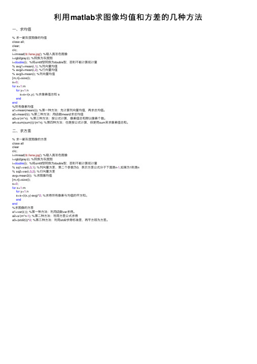 利用matlab求图像均值和方差的几种方法