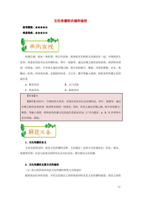 高中政治(第05周)文化传播的内涵和途径(含解析)新人教版必修3