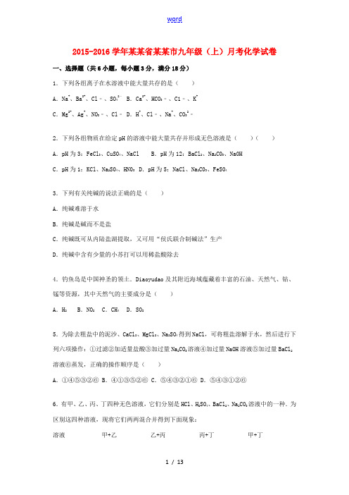 山东省济宁市九年级化学上学期月考试题(含解析) 鲁教版五四制-鲁教版五四制初中九年级全册化学试题