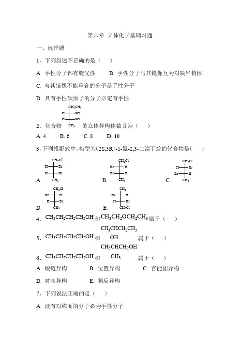 立体化学基础习题