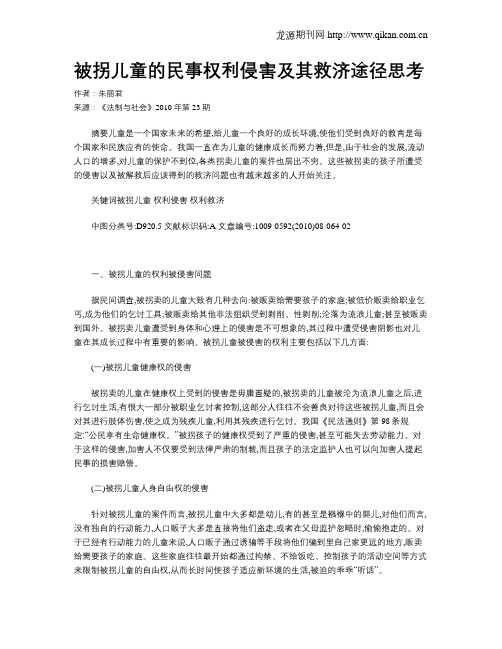 被拐儿童的民事权利侵害及其救济途径思考