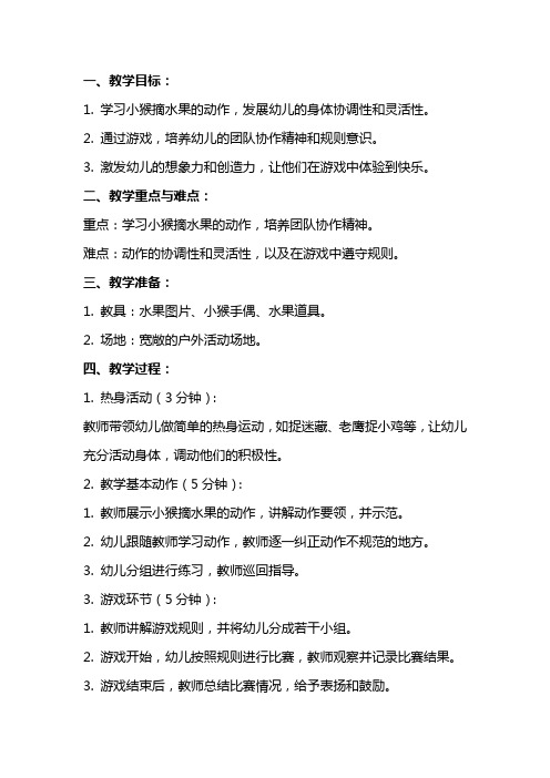大班体育教案《小猴摘水果》含反思
