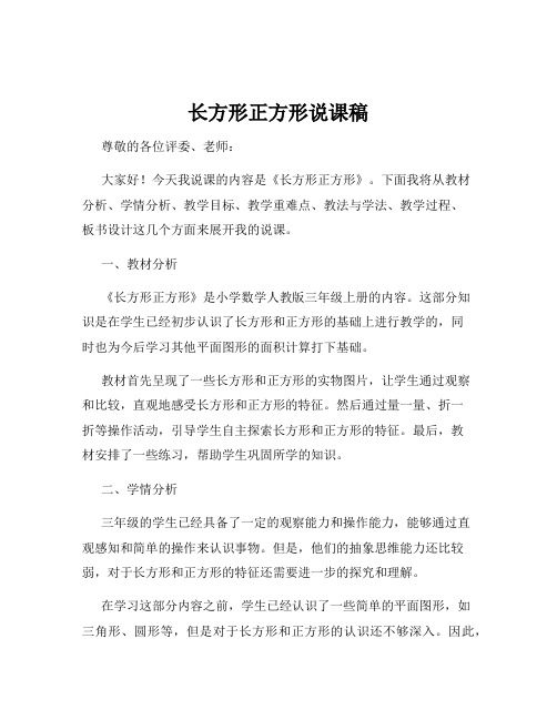 长方形正方形说课稿