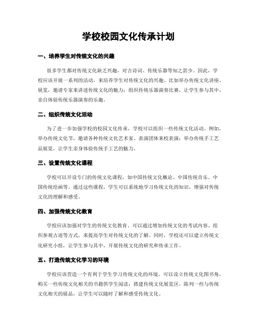 学校校园文化传承计划