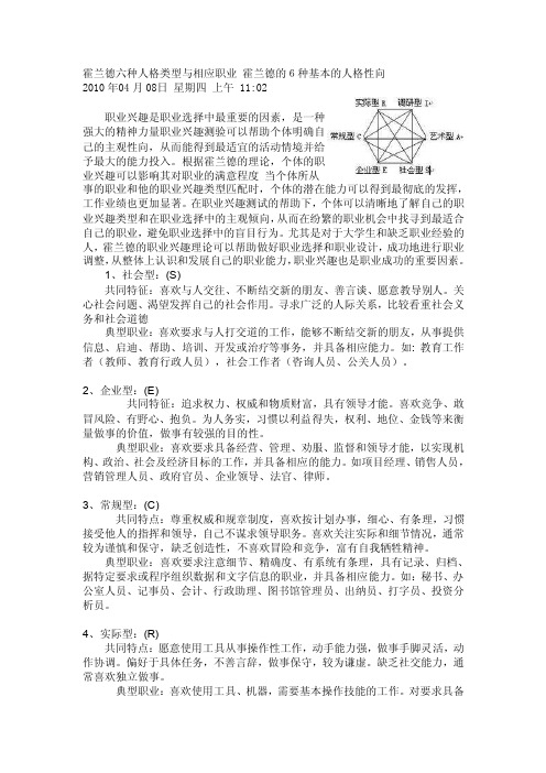 霍兰德六种人格类型与相应职业霍兰德的6种基本的人格性向