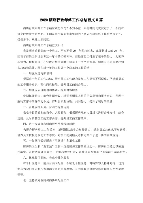 2020酒店行政年终工作总结范文5篇