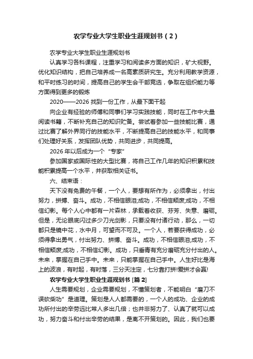 农学专业大学生职业生涯规划书（2）