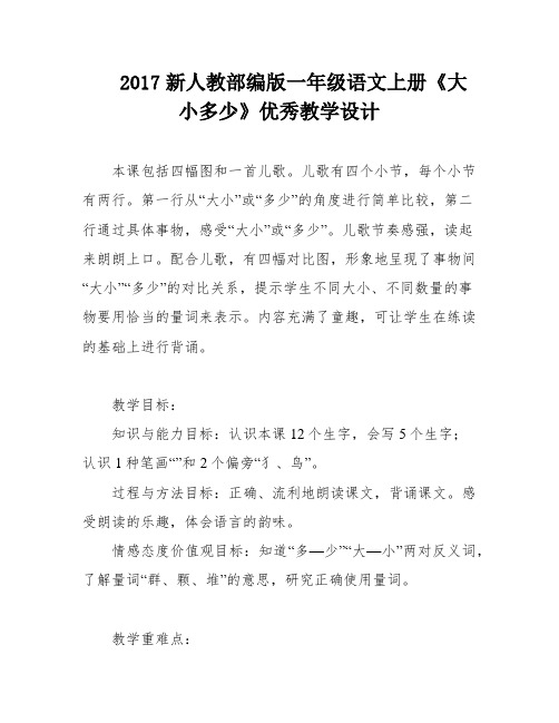 2017新人教部编版一年级语文上册《大小多少》优秀教学设计