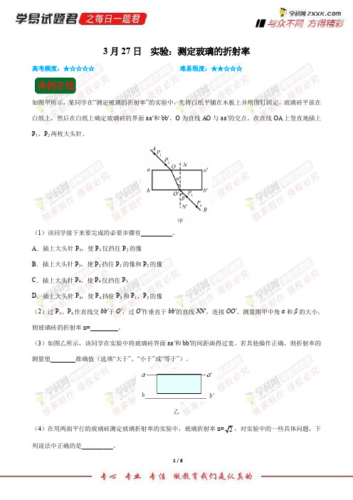 实验：测定玻璃的折射率-学易试题君之每日一题君2018年高考物理二轮复习