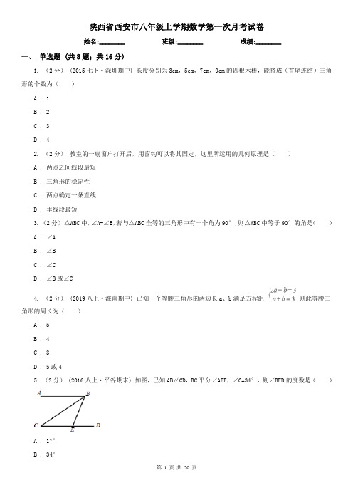 陕西省西安市八年级上学期数学第一次月考试卷