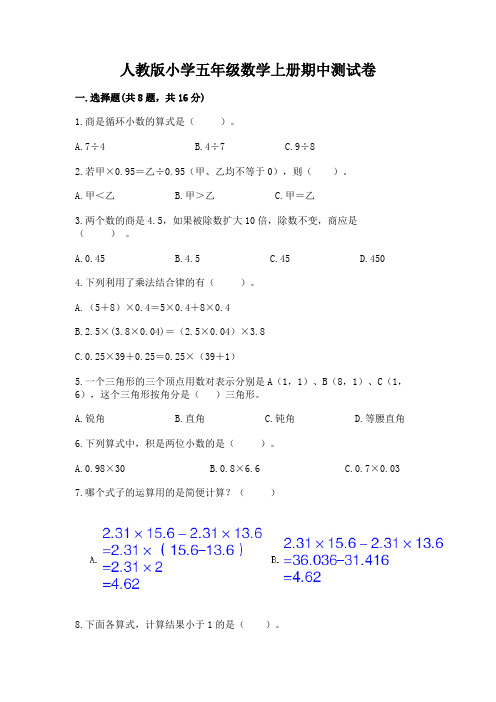 人教版小学五年级数学上册期中测试卷附参考答案(实用)