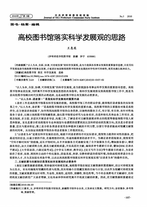 高校图书馆落实科学发展观的思路