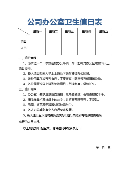 公司办公室卫生值日表(完整版)