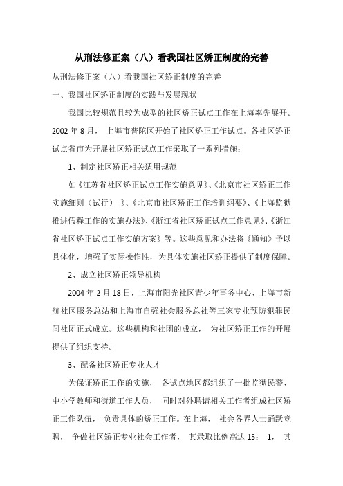 从刑法修正案(八)看我国社区矫正制度的完善