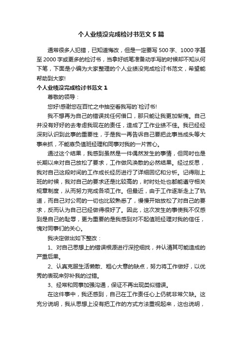 个人业绩没完成检讨书范文5篇