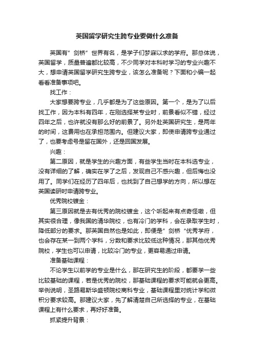 英国留学研究生跨专业要做什么准备