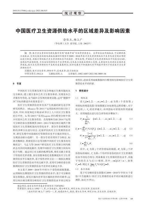 中国医疗卫生资源供给水平的区域差异及影响因素