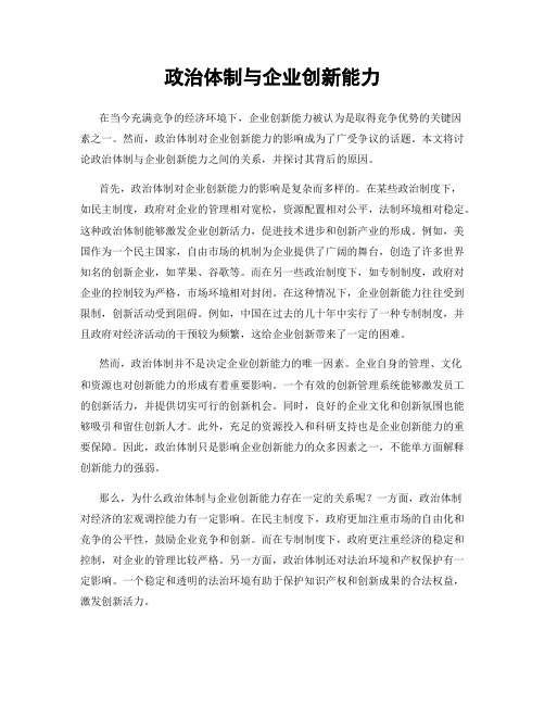 政治体制与企业创新能力