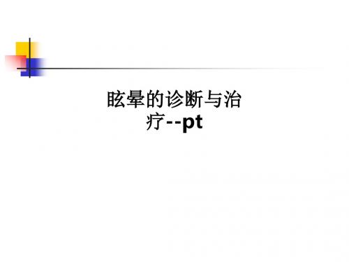 眩晕的诊断与治疗--ptPPT课件