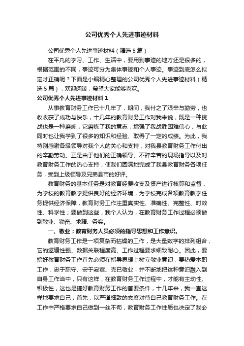 公司优秀个人先进事迹材料