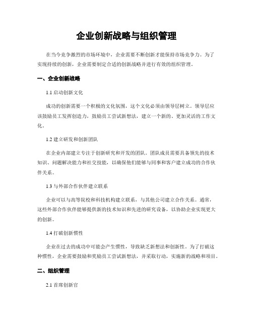 企业创新战略与组织管理