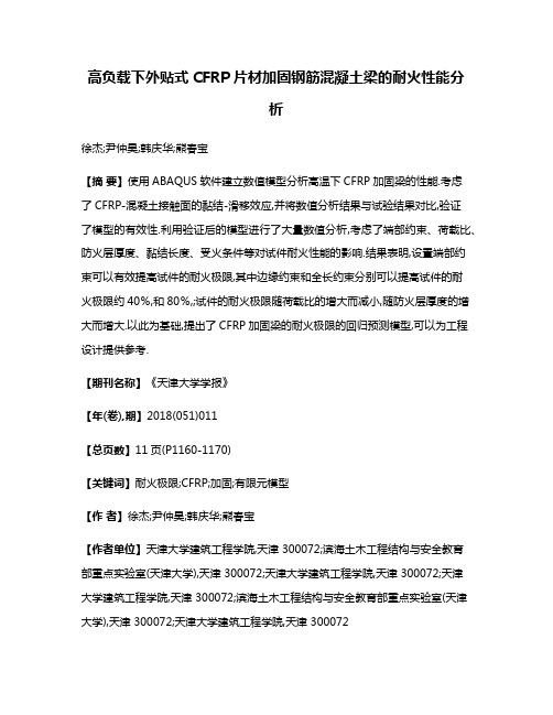 高负载下外贴式CFRP片材加固钢筋混凝土梁的耐火性能分析