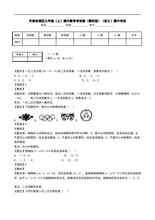 天津武清区九年级(上)期中数学考试卷(解析版)(初三)期中考试.doc