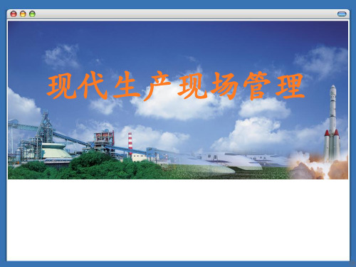 现代生产现场管理