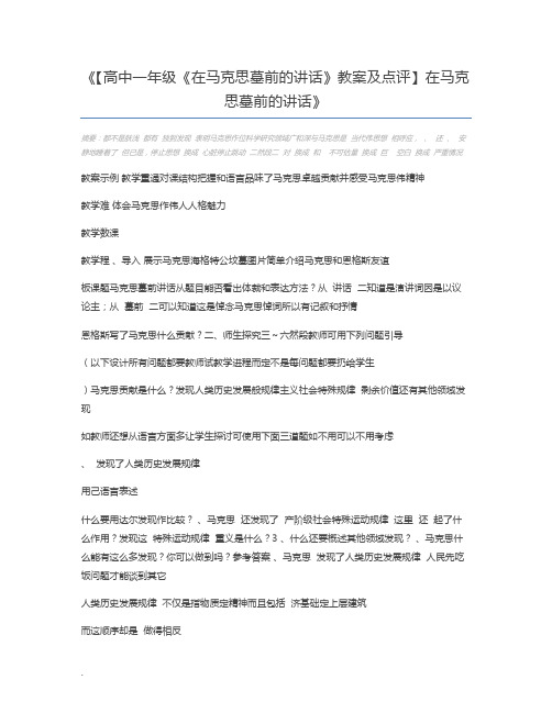 【高中一年级《在马克思墓前的讲话》教案及点评】在马克思墓前的讲话