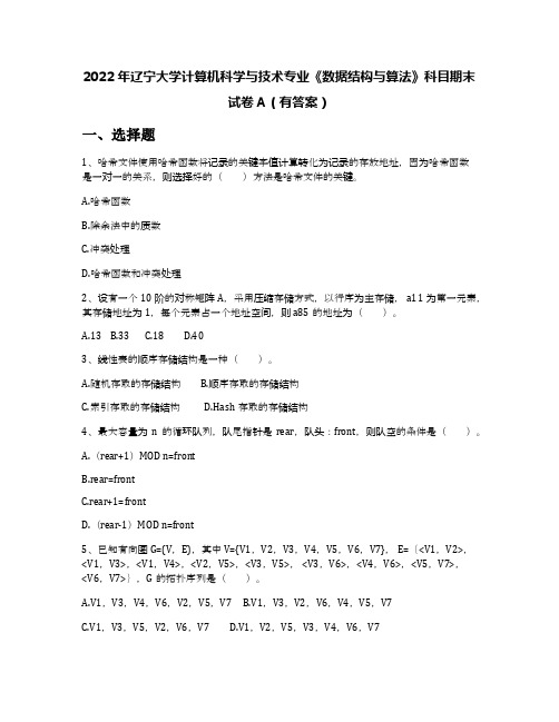 2022年辽宁大学计算机科学与技术专业《数据结构与算法》科目期末试卷A(有答案)