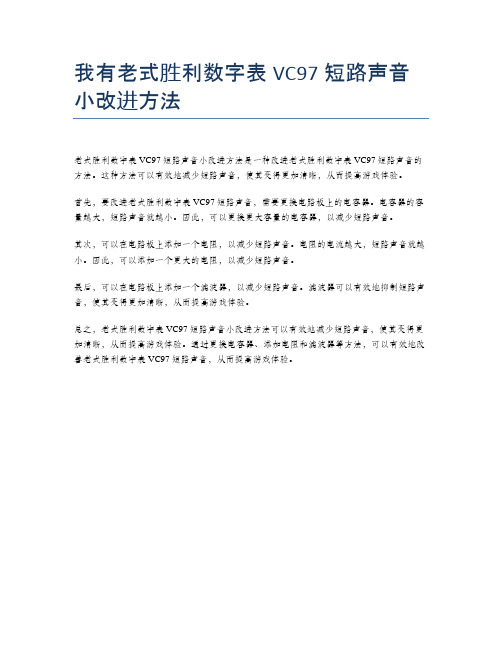 我有老式胜利数字表VC97短路声音小改进方法