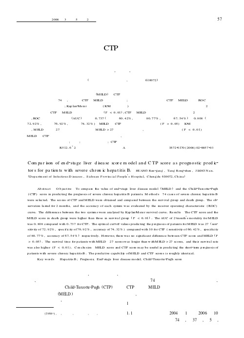 终未期肝病模型和CTP评分对慢性乙型重型肝炎预后的预测价值比较