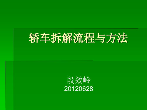 轿车样车车身拆解流程与方法