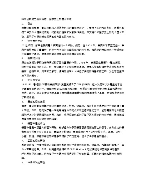 科研创新助力疾病治愈：医学史上的重大突破