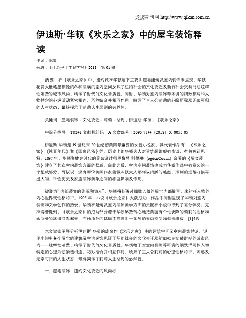 伊迪斯·华顿《欢乐之家》中的屋宅装饰释读