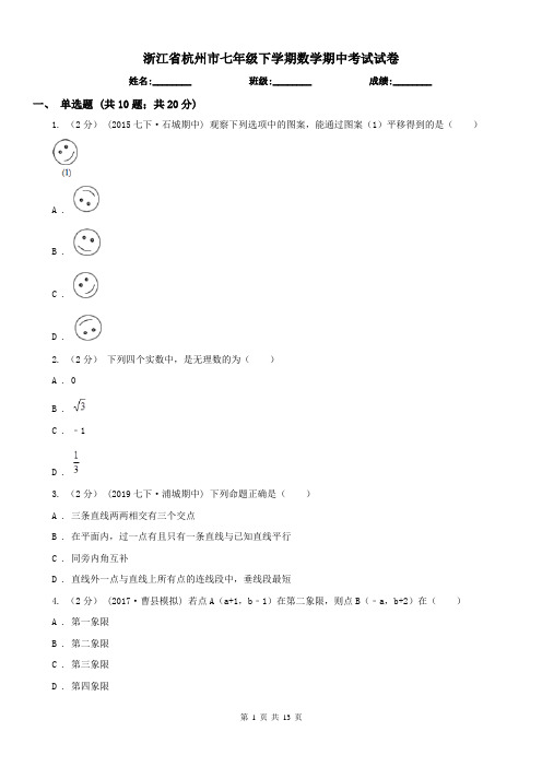 浙江省杭州市七年级下学期数学期中考试试卷