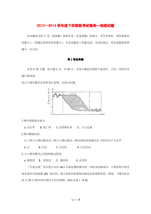 河南省周口市重点高中2013-2014学年高一地理下学期五月联考试题新人教版