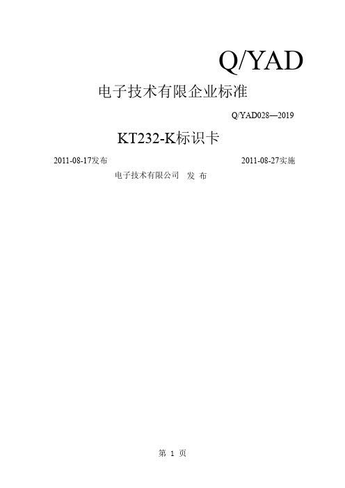 KT232K标识卡标准共12页word资料