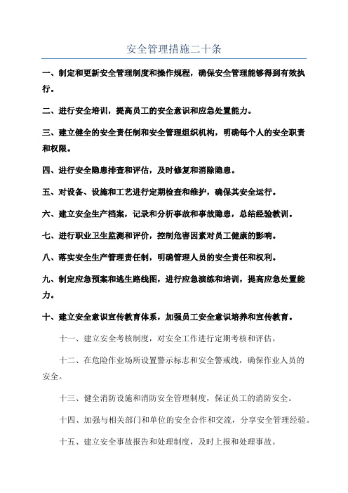 安全管理措施二十条